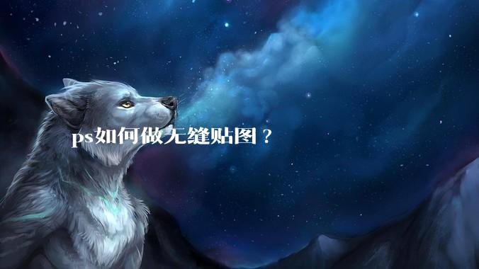 ps如何做无缝贴图?