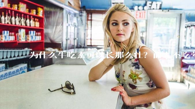 为什么牛吃素可以长那么壮？而人不吃荤就不行？