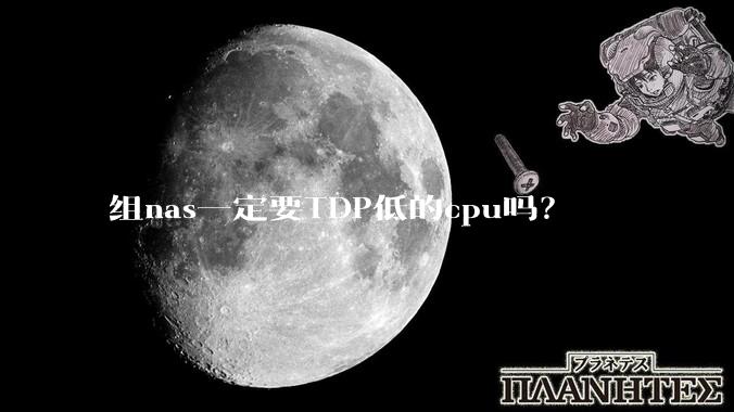 组nas一定要TDP低的cpu吗？