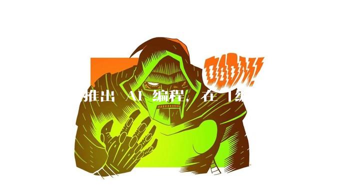 豆包推出 AI 编程，在「编辑模式」下可以直接前端改图和文字，体验如何？对行业会带来怎样的影响？