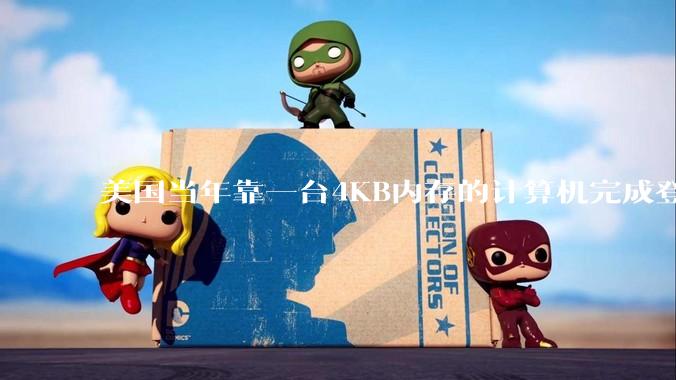 美国当年靠一台4KB内存的计算机完成登月，这是真的吗？