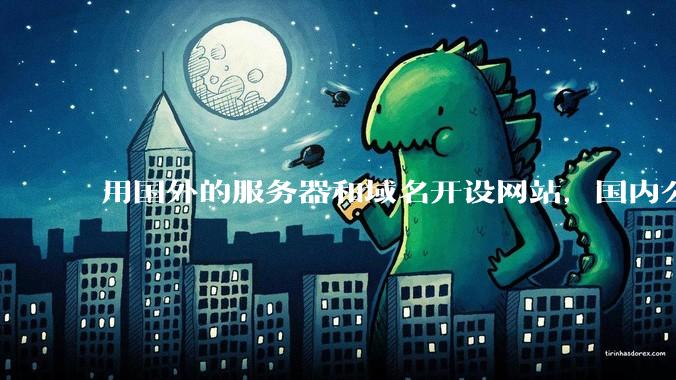 用国外的服务器和域名开设网站，国内公检法有权管理吗?