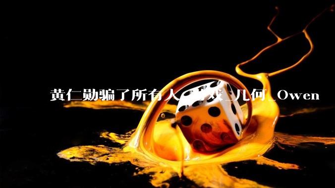 黄仁勋骗了所有人_游戏_几何_Owen