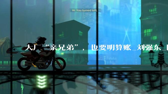大厂“亲兄弟”，也要明算账_刘强东_阿里_蓝领工人