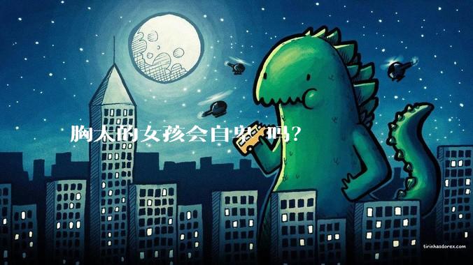 胸大的女孩会自卑 吗？