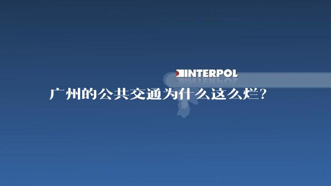 广州的公共交通为什么这么烂？