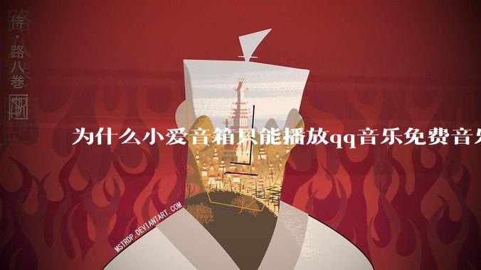 为什么小爱音箱只能播放qq音乐免费音乐?