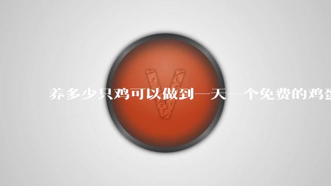 养多少只鸡可以做到一天一个免费的鸡蛋？