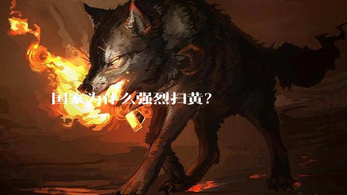 国家为什么强烈扫黄？