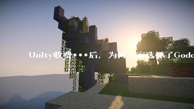 Unity收费***后，为何大家选择了Godot而不是Cocos？